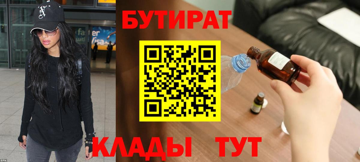 Арсеньев  БУТИРАТ BDO 33%  Вход с VPN 